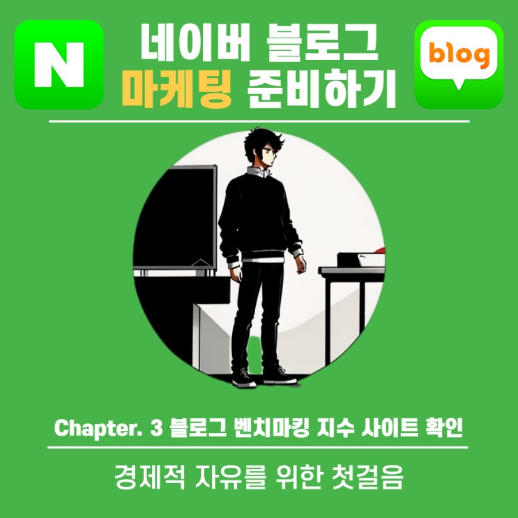  Chapter.3 블로그 벤치마킹 지수 차트 확인 사이트 알아보기