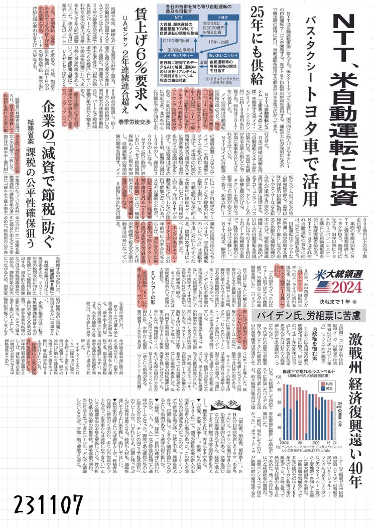 [231107 화] 아사히, 닛케이(일본경제) 신문 스크랩