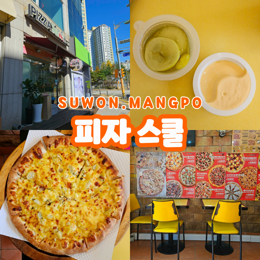 피자스쿨 수원망포점 사진 1
