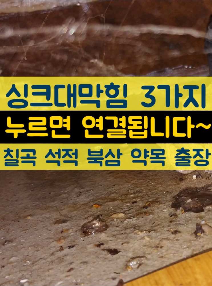  칠곡 싱크대막힘(왜관,석적,북삼,약목)주름관막힘 배수관막힘과 씽크대아래역류 뚫음 해결방법도 원인도 달라요