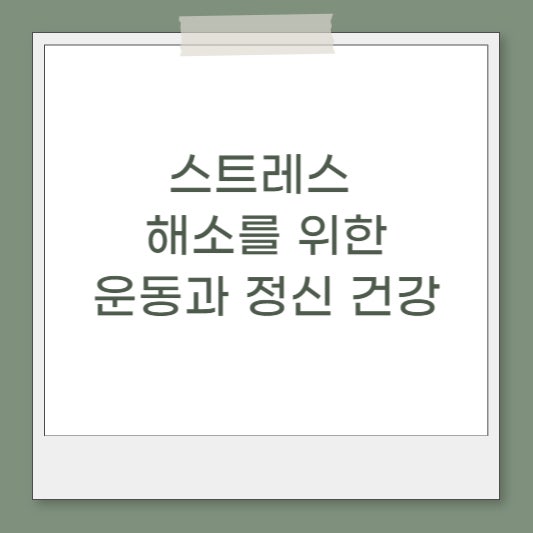  포항다이어트약 보다 효과 있는 점핑 알림 스트레스 해소를 위한 운동과 정신 건강