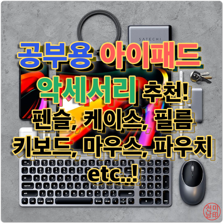  [Q&A]공부용 아이패드 악세서리 추천! 3탄