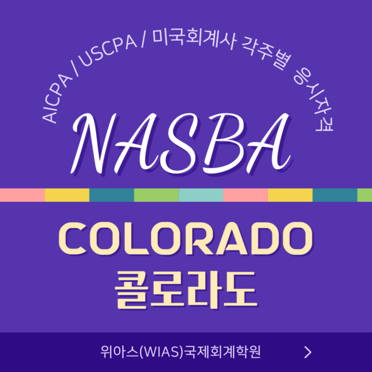  AICPA / USCPA / 미국회계사  응시자격 주별 조건 알려드리기 2편 - Colorado(콜로라도)주