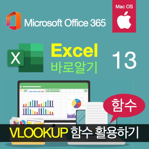 엑셀 바로알기 13 : 엑셀에서 자료관리를 편리하게 해주는 VLOOKUP 함수 이해하기(맥북 엑셀 함수정리) 엑셀 바로알기 13 : 엑셀에서 자료관리를 편리하게 해주는 VLOOKUP 함수 이해하기(맥북 엑셀 함수정리)