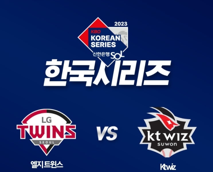  2023 한국시리즈 1차전 결과 [KS] LG vs KT