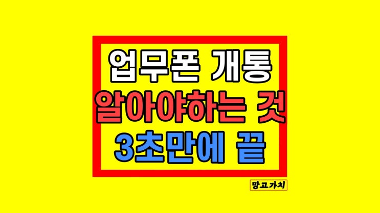 법인폰 업무용 핸드폰 개통 Best3 모델 및 서류 본인인증