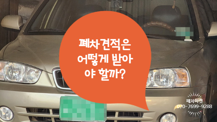  폐차견적은 어떻게 받아야 할까?
