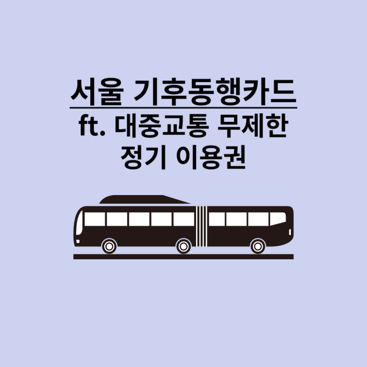 서울 <b>기후동행카드</b> 신청 정보 ft <b>대중교통</b> 무제한 정기 이용권