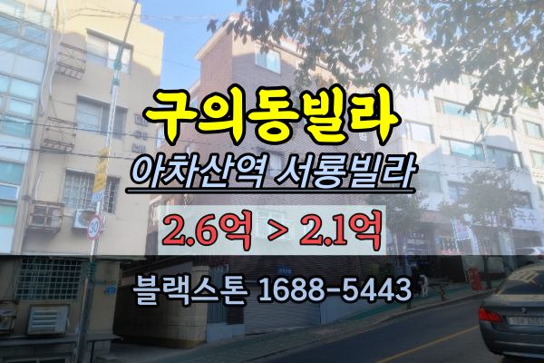 구의동빌라경매 2022타경2326 서룡빌라 아차산역
