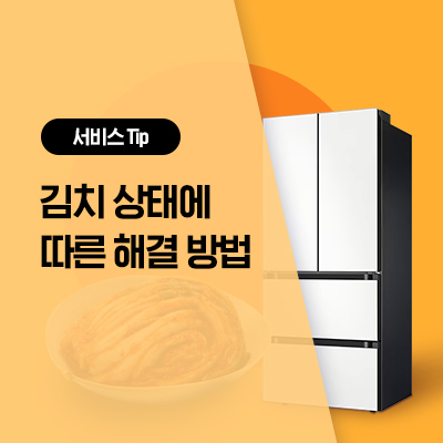  [삼성 김치냉장고 김치] 김치 상태가 이상하다면?(김치가 얼어요, 시어요, 물러요, 냄새, 쓴맛, 곰팡이)