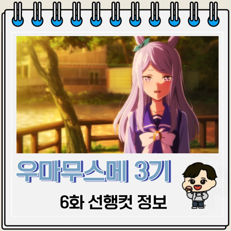 우마무스메 프리티 더비 3기 6화 예고편 줄거리 우마무스메 프리티 더비 3기 6화 예고편 줄거리