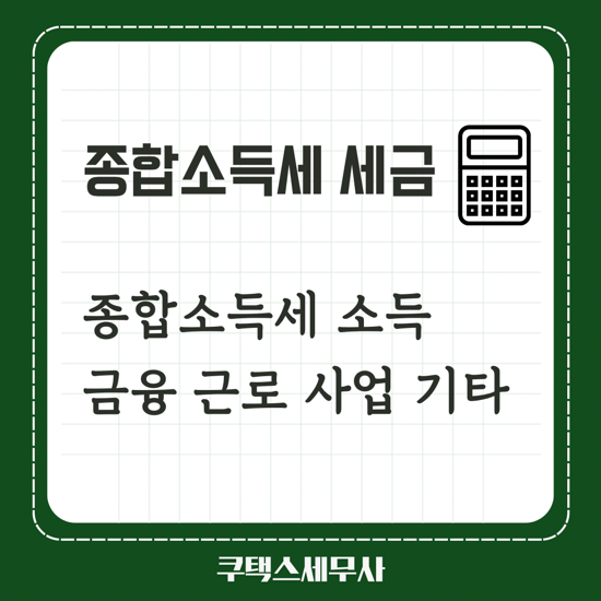  종합소득세 계산