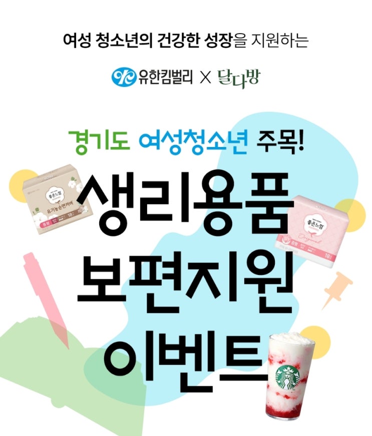 유한킴벌리X달다방_<b>경기도 여성청소년</b> 생리대 보편지원 사업... 