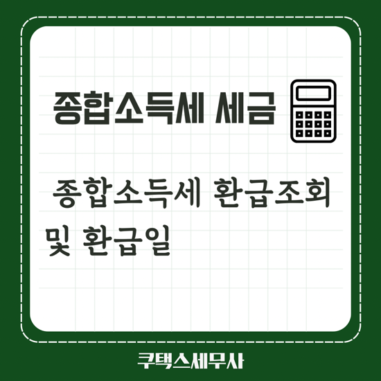  종합소득세 환급조회 및 환급일조회