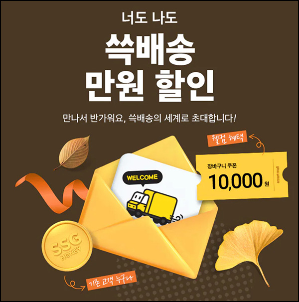 SSG 쓱배송 웰컴 1만원할인(2만이상)휴면 및 신규 ~11.12 SSG 쓱배송 웰컴 1만원할인(2만이상)휴면 및 신규 ~11.12
