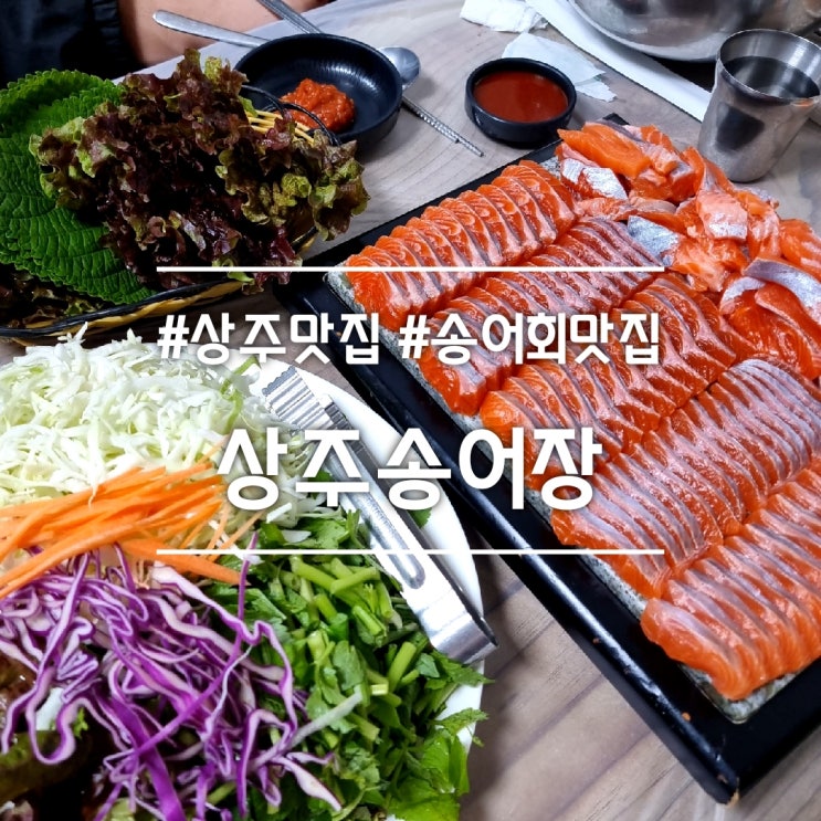  경북 상주 맛집] 상주송어장 || 10월, 11월 제철 송어회 맛집