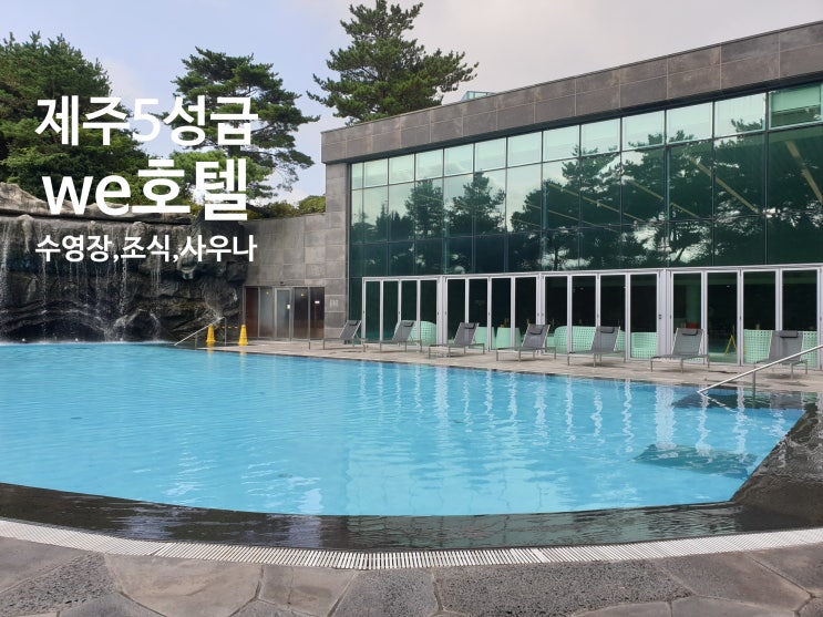  제주 we 호텔 트리플스위트룸 웰니스수영장 이용후기