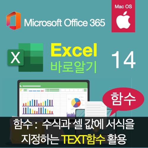 엑셀바로알기 14 : 엑셀 수식 또는 셀 값에 원하는 서식을 지정하는 TEXT 함수와 이를 활용 한 자료관리(VLOOKUP, 맥북 엑셀 함수, 중첩 함수 쉽게 만들기) 엑셀바로알기 14 : 엑셀 수식 또는 셀 값에 원하는 서식을 지정하는 TEXT 함수와 이를 활용 한 자료관리(VLOOKUP, 맥북 엑셀 함수, 중첩 함수 쉽게 만들기)