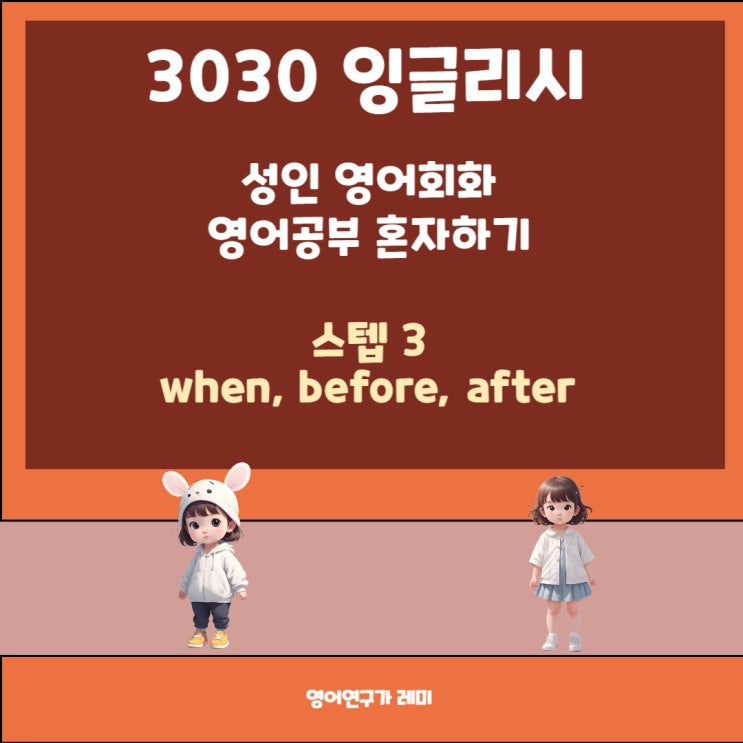 영어공부 혼자하기 성인 영어회화 3030 잉글리시 when, before, after