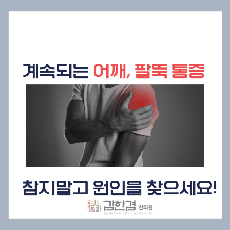  어깨, 팔뚝 통증이 계속된다면 정자역한의원에서