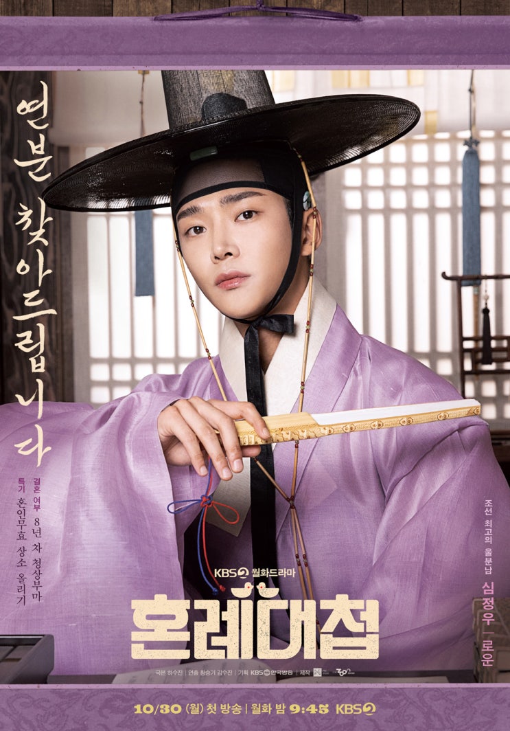  [] KBS2 아는 맛이 더 맛있잖아요? 로운 코믹 연기가 이미 다 한 우당탕탕 코믹 로코 퓨전 사극 <혼례대첩> 혼례대첩 등장인물 몇부작 OTT 다시보기