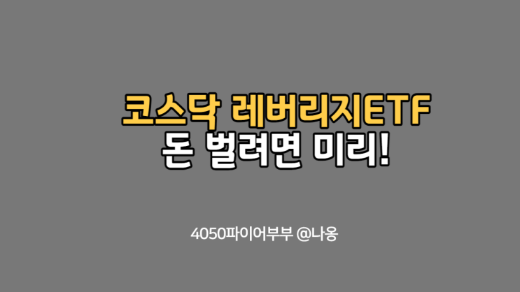  코스닥 레버리지 ETF교육 받고 키움증권 등록방법