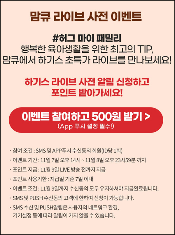 맘큐 라방 알림 신청이벤트(포인트 500p 100%)전원증정 ~11.08 맘큐 라방 알림 신청이벤트(포인트 500p 100%)전원증정 ~11.08