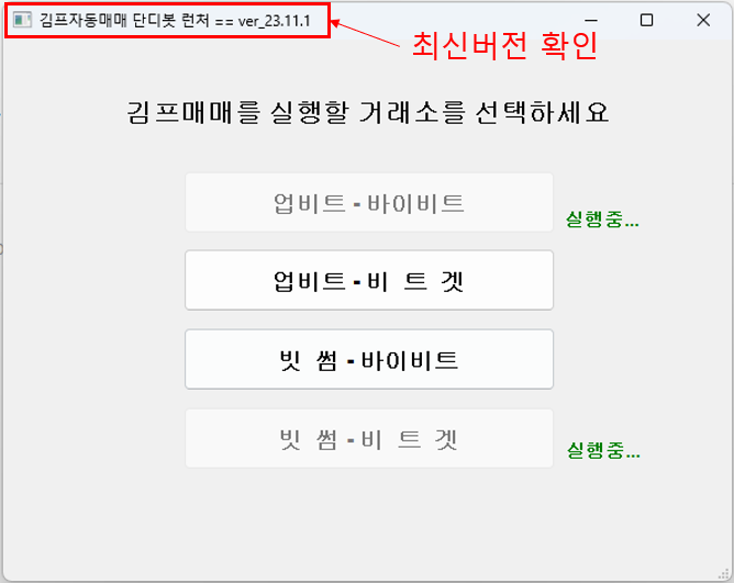  김프매매 자동프로그램(무료) 단디봇 통합런처 업데이트 및 다운로드 안내
