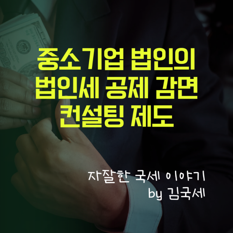  중소기업 법인의 혜택!! 법인세 공제 및 감면 컨설팅 제도 소개