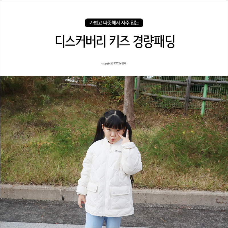 디스커버리 키즈 경량패딩 가볍고 따뜻한 가을코디 키즈옷브랜드