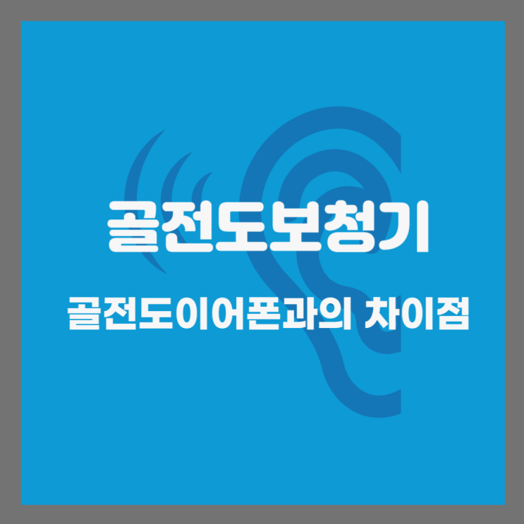  골전도 보청기란? 골전도 이어폰과의 차이점