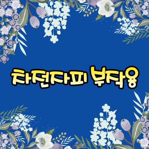  차전자피 부작용, 먹으면 안되는 사람 알려드려요.