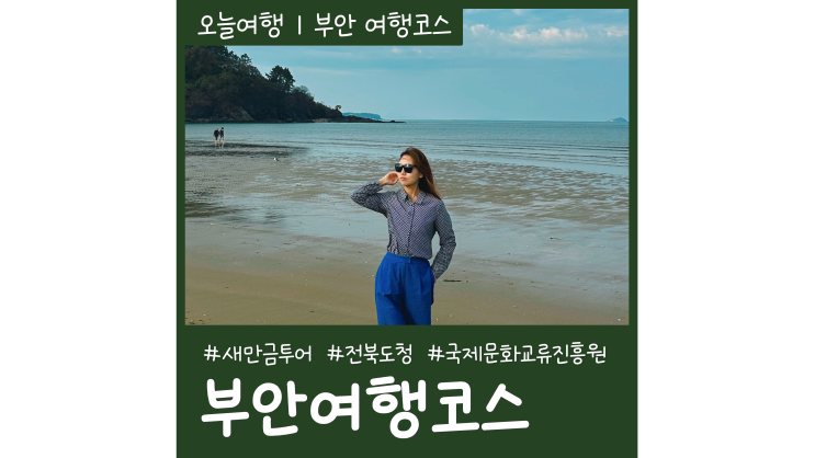 부안 여행코스 부안 가볼만한곳ㅣ2023 새만금 팸투어 부안 여행코스 부안 가볼만한곳ㅣ2023 새만금 팸투어