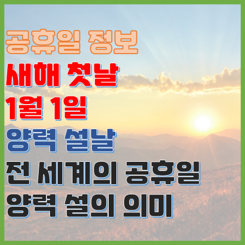 새해 첫날 1월 1일 전 세계의 공휴일 양력 설의 역사 새해 첫날 1월 1일 전 세계의 공휴일 양력 설의 역사