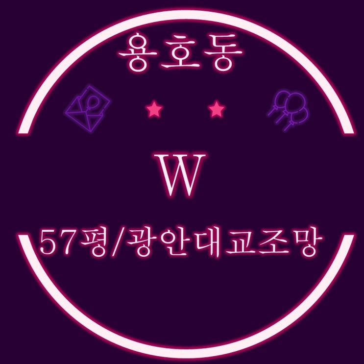  부산경매 용호동w 아파트 57평형 광안대교조망