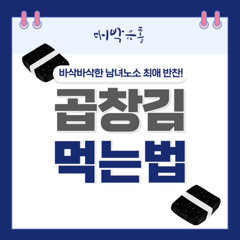 곱창김 먹는법 더 맛있게 먹을 수 있는법!