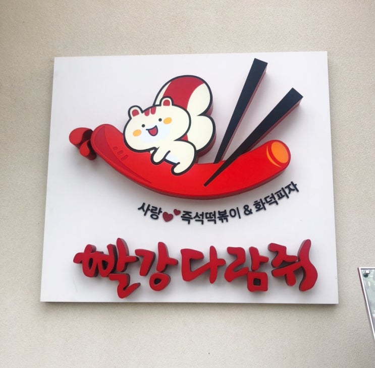  양재시민의숲역 근처 즉석떡볶이 피자 맛집 빨강다람쥐 내돈내산 리뷰