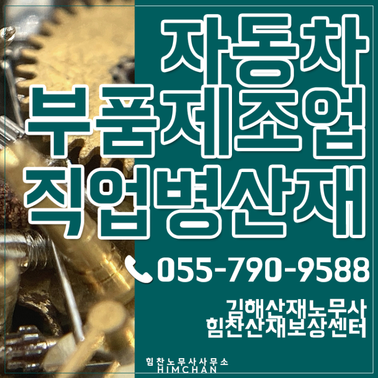  김해노무사 자동차부품생산직 무릎산재 직업병으로 보상받아요