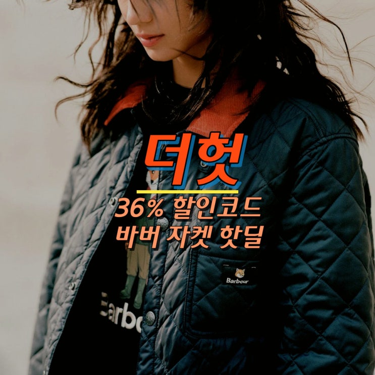 직구방법 비데일 비드넬 <b>왁스</b> 자켓 최저가 핫딜 @더헛 할인<b>코드</b>