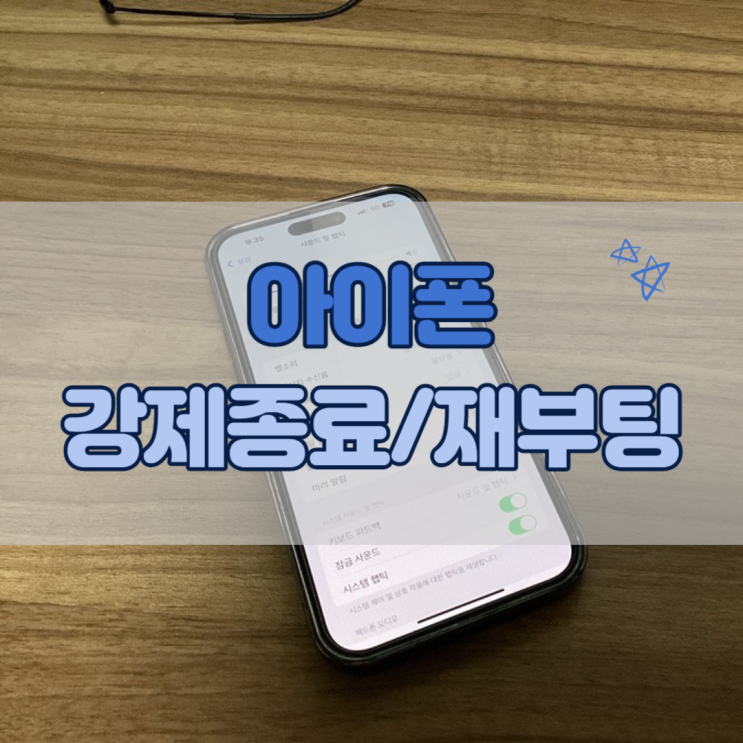  아이폰 강제 종료 및 재부팅 하는 방법