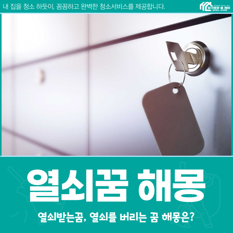 열쇠꿈 해몽, 열쇠받는꿈 해석은?