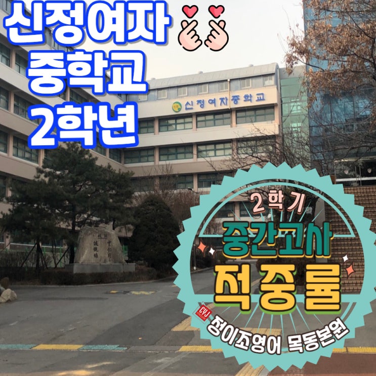  2학기 중간고사! 본원의 내신 적중률 - 중2 신정여자중학교 편!!!