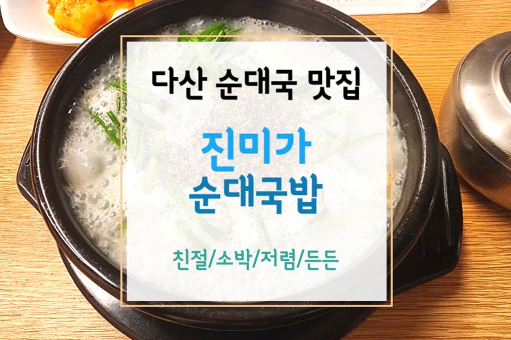  [다산 순대국] 따끈한 국물이 땡길 때, 다산 맛집 진미가 순대국밥 다산점