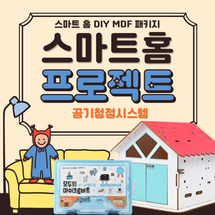  [스마트 홈 DIY MDF 패키지 ]스마트홈 프로젝트 : 공기청정시스템