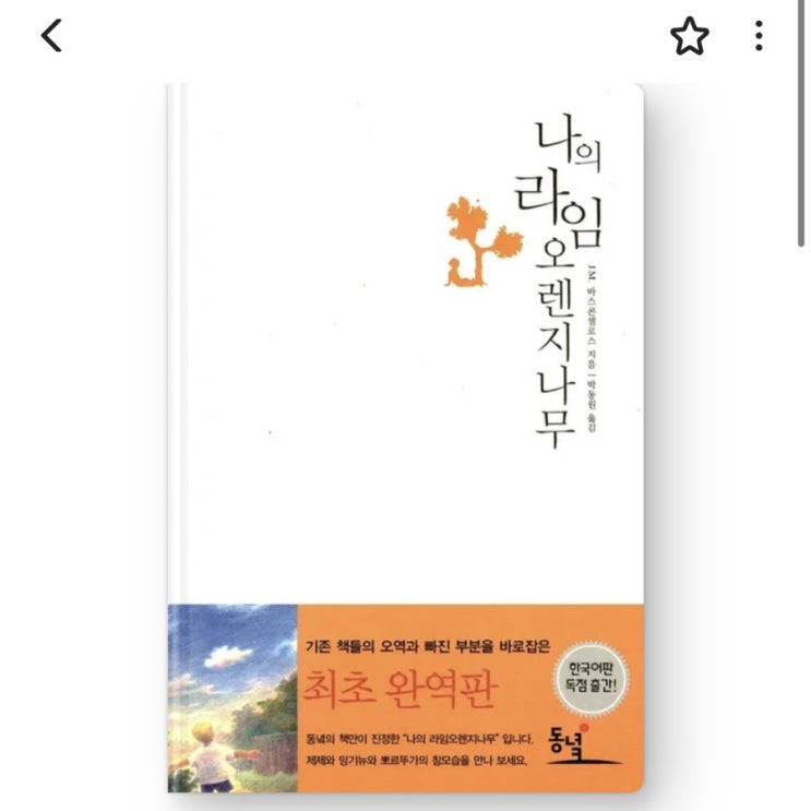  내돈내읽 102 / 나의 라임 오렌지 나무, 이제서야 읽은 어른을 위한 동화