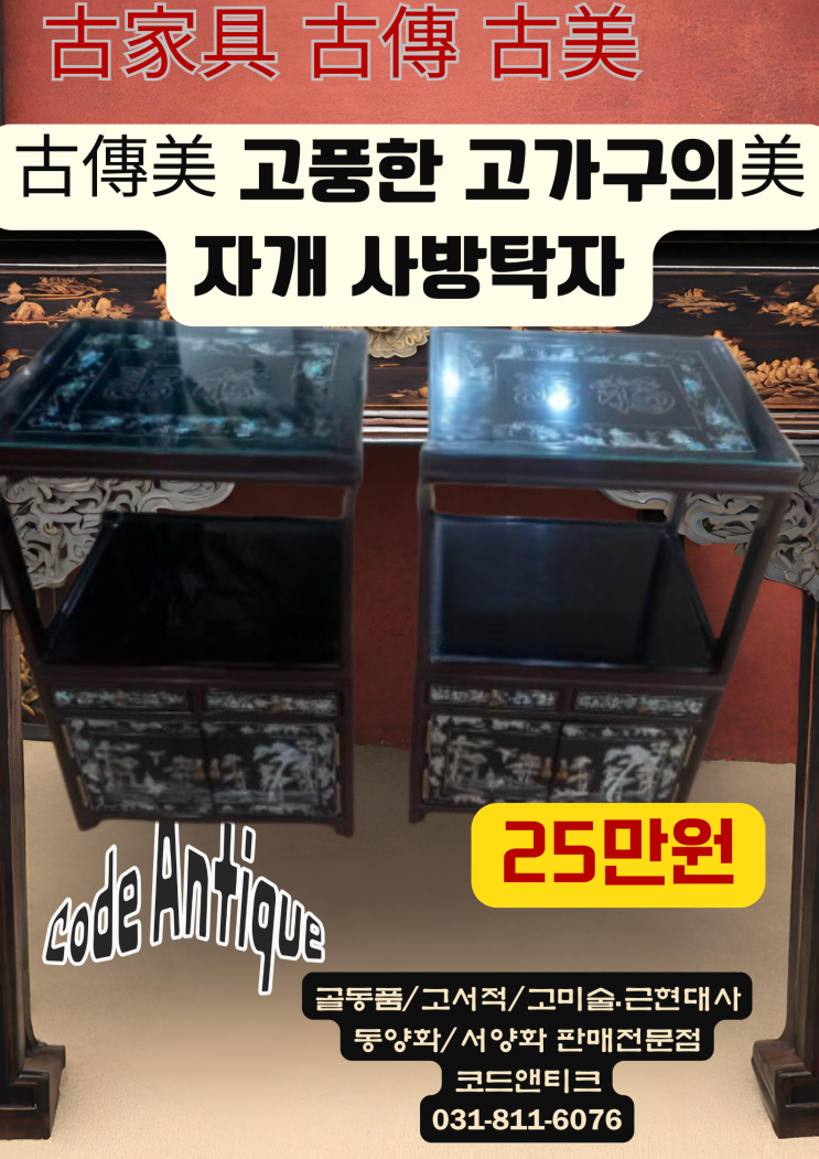  "古傳美  고가구의美 자개 사방 탁자  " 고가구 고서적 골동품 고미술 판매 코드앤티크 / 강아지 고양이 단두종 해외운송 동물검역서비스