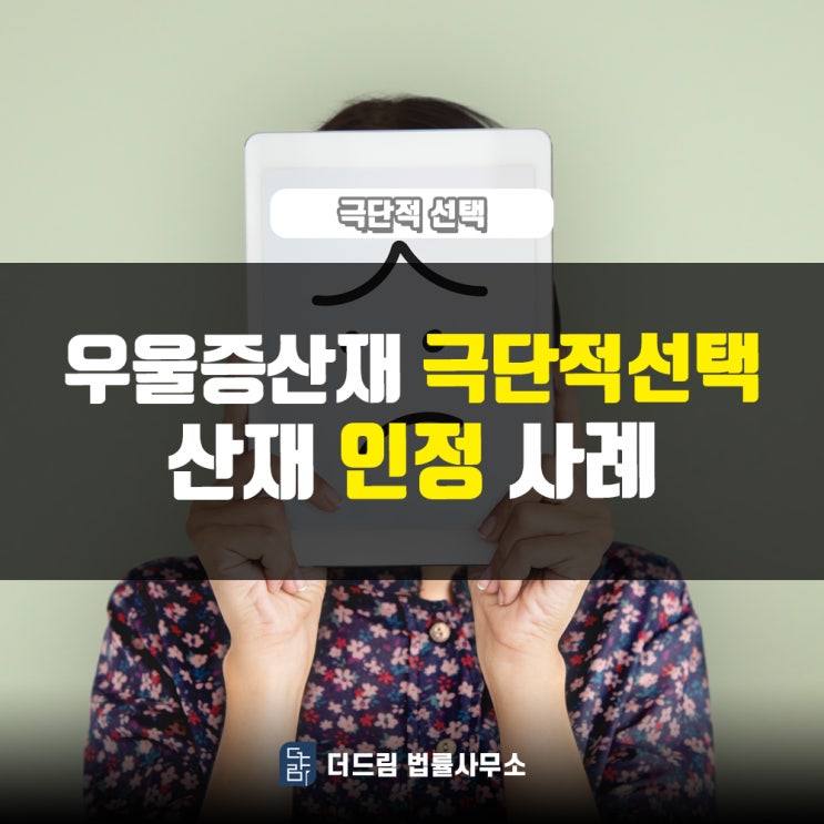  우울증산재 극단적선택
