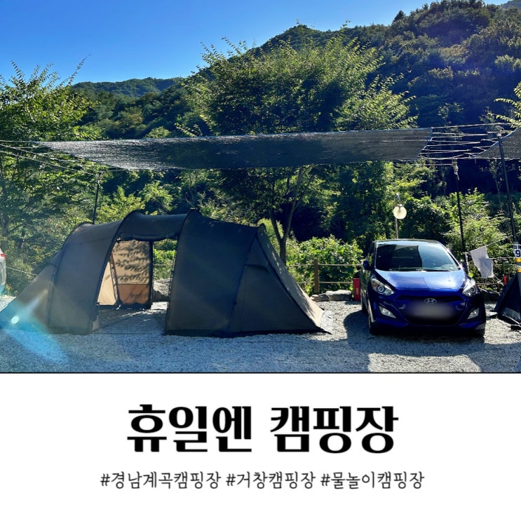 경남 거창 북상 병곡 휴일엔 캠핑장 계곡 캠핑