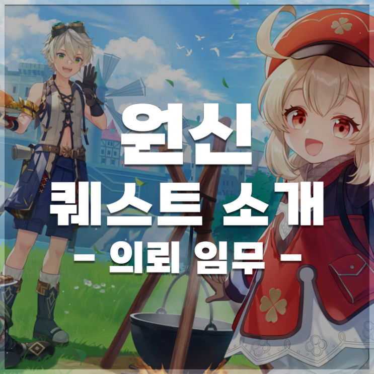  원신 | 의뢰 임무 LIST