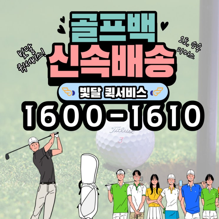  대전 골프백 골프채 배송 다마스퀵서비스 - 빛달퀵